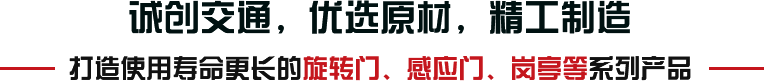 誠(chéng)創(chuàng)交通，優(yōu)選原材，精工制造